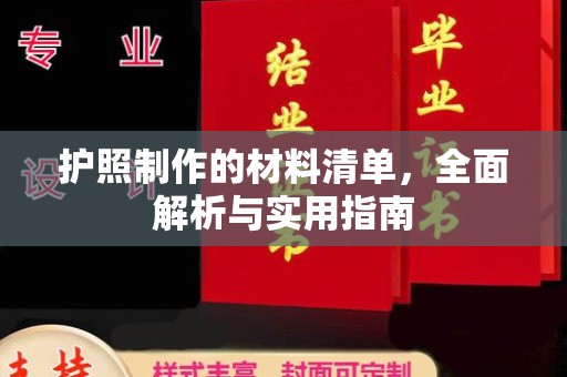 马边护照制作的材料清单，全面解析与实用指南