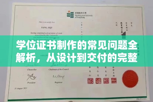 马边学位证书制作的常见问题全解析，从设计到交付的完整指南