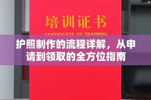 马边护照制作的流程详解，从申请到领取的全方位指南