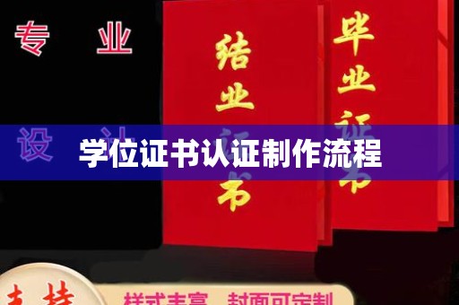 马边学位证书认证制作流程