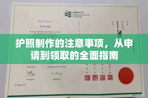 马边护照制作的注意事项，从申请到领取的全面指南