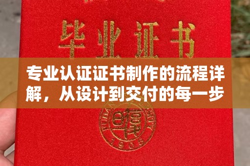 马边专业认证证书制作的流程详解，从设计到交付的每一步