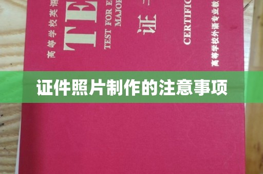 马边证件照片制作的注意事项