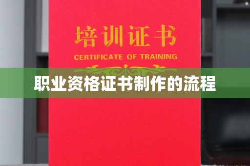 马边职业资格证书制作的流程