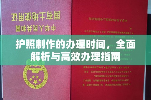 马边护照制作的办理时间，全面解析与高效办理指南