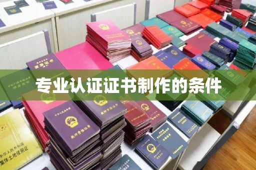 马边专业认证证书制作的条件
