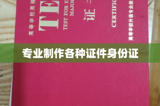 马边专业制作各种证件身份证
