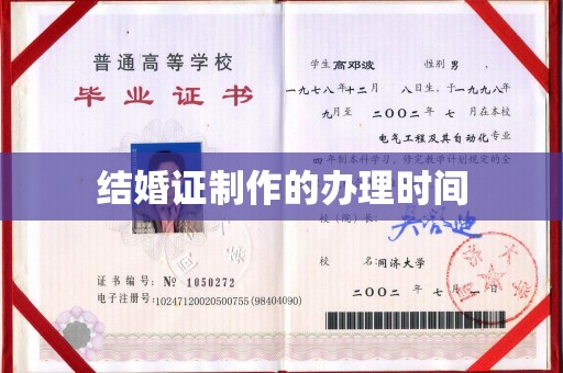 马边结婚证制作的办理时间