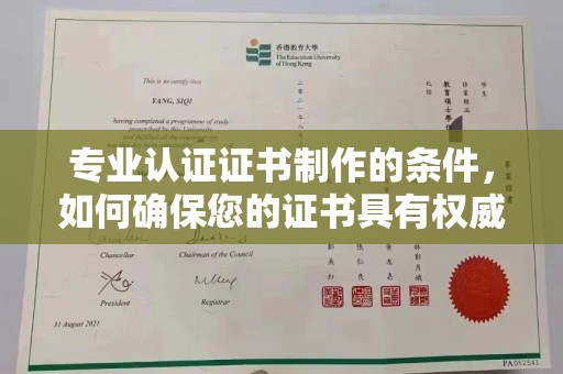 马边专业认证证书制作的条件，如何确保您的证书具有权威性和可信度
