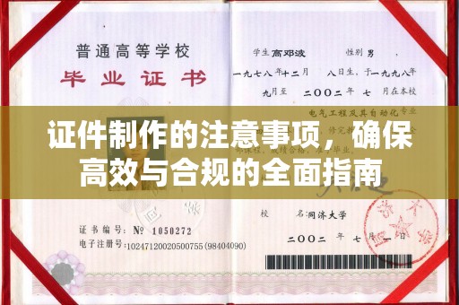 马边证件制作的注意事项，确保高效与合规的全面指南