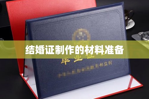 马边结婚证制作的材料准备