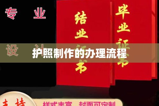 马边护照制作的办理流程