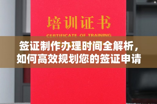 马边签证制作办理时间全解析，如何高效规划您的签证申请流程