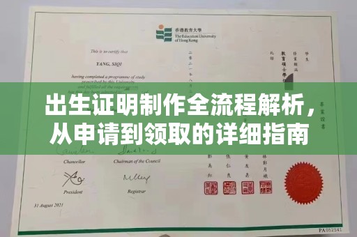 马边出生证明制作全流程解析，从申请到领取的详细指南