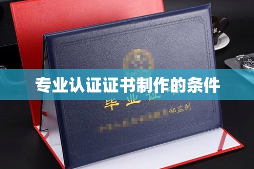 马边专业认证证书制作的条件