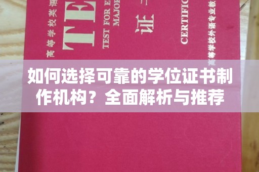 马边如何选择可靠的学位证书制作机构？全面解析与推荐