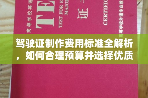 马边驾驶证制作费用标准全解析，如何合理预算并选择优质服务？