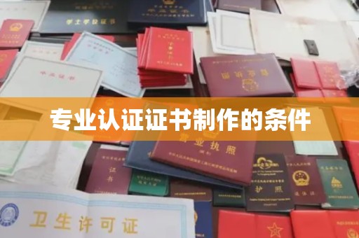 马边专业认证证书制作的条件