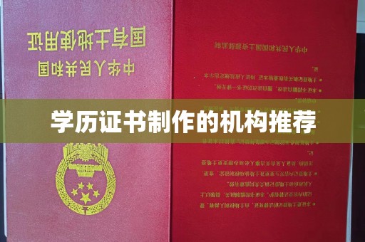 马边学历证书制作的机构推荐