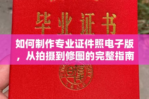 马边如何制作专业证件照电子版，从拍摄到修图的完整指南