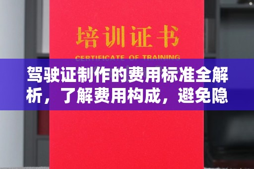 马边驾驶证制作的费用标准全解析，了解费用构成，避免隐形消费