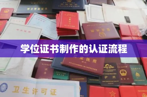 马边学位证书制作的认证流程
