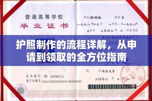 马边护照制作的流程详解，从申请到领取的全方位指南