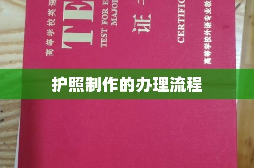 马边护照制作的办理流程