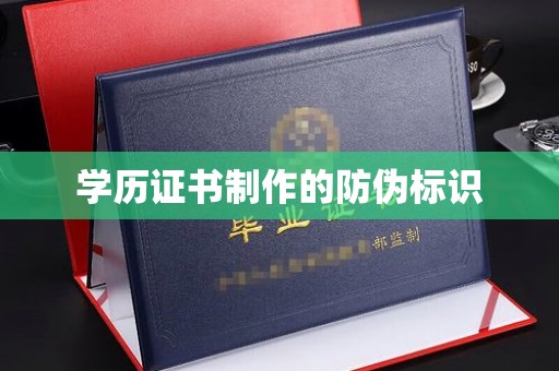 马边学历证书制作的防伪标识
