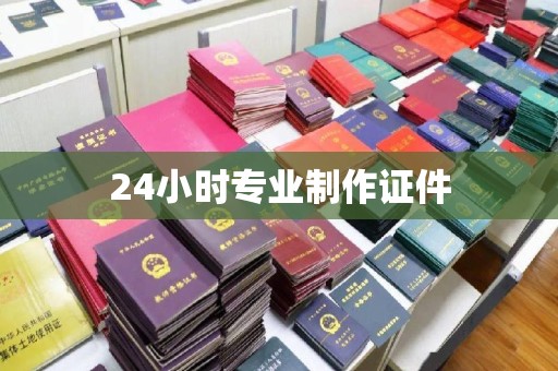 马边24小时专业制作证件