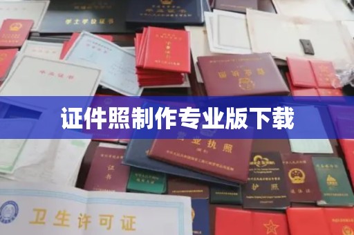 马边证件照制作专业版下载