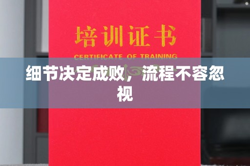 马边细节决定成败，流程不容忽视