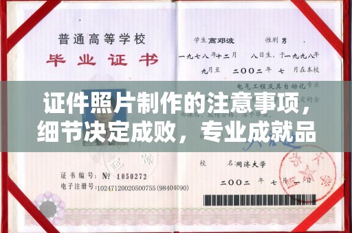 马边证件照片制作的注意事项，细节决定成败，专业成就品质